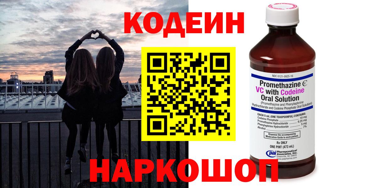 Кодеин Purple Drank Псков