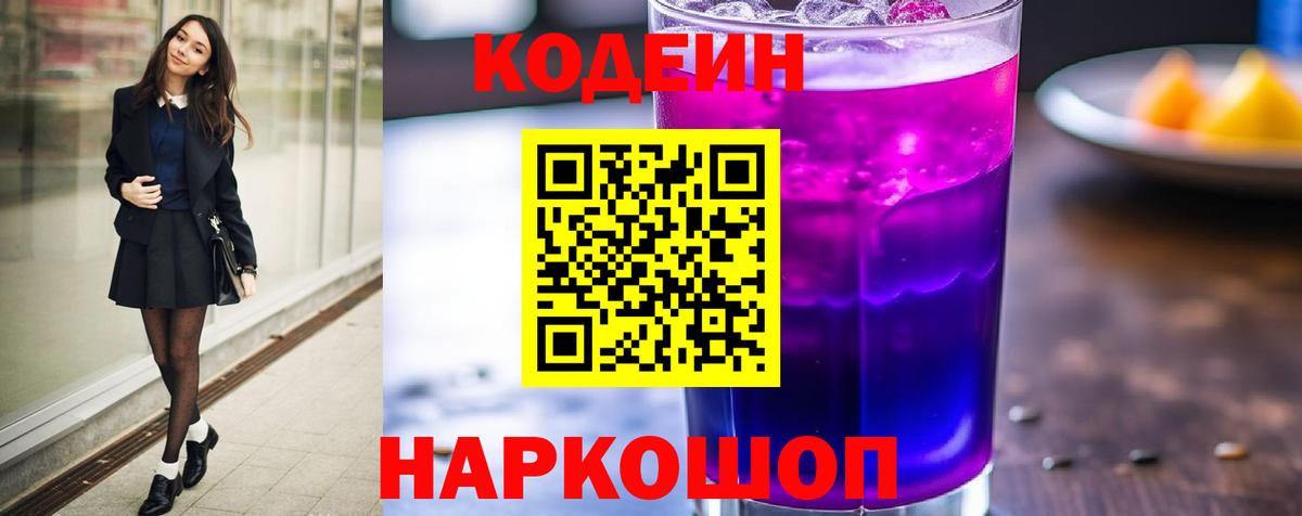 Кодеин Purple Drank  Вход с VPN  Псков  Кодеиновый сироп Lean напиток Lean (лин) 